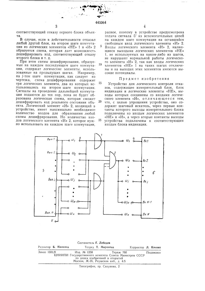 Устройство для логического контроля отказов (патент 443364)