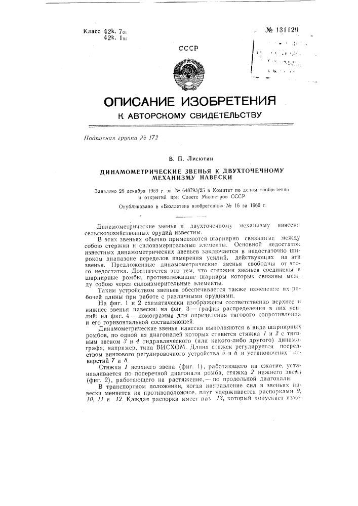 Динамометрические звенья к двухточечному механизму навески (патент 131120)