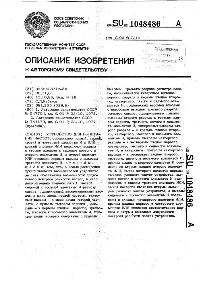 Устройство для вычитания частот (патент 1048486)