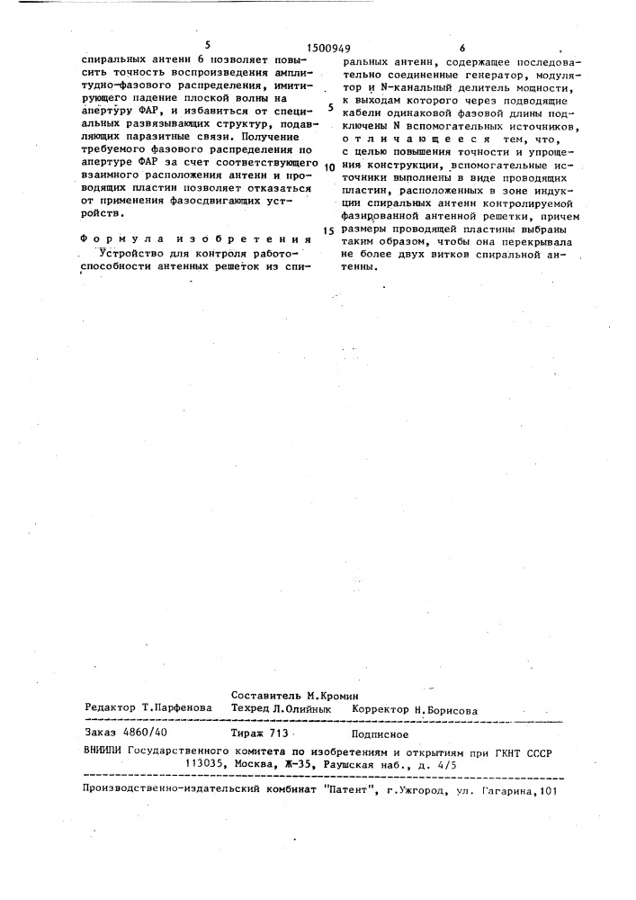 Устройство для контроля работоспособности антенных решеток из спиральных антенн (патент 1500949)