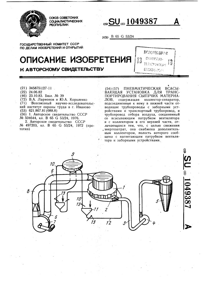 Пневматическая всасывающая установка для транспортирования сыпучих материалов (патент 1049387)