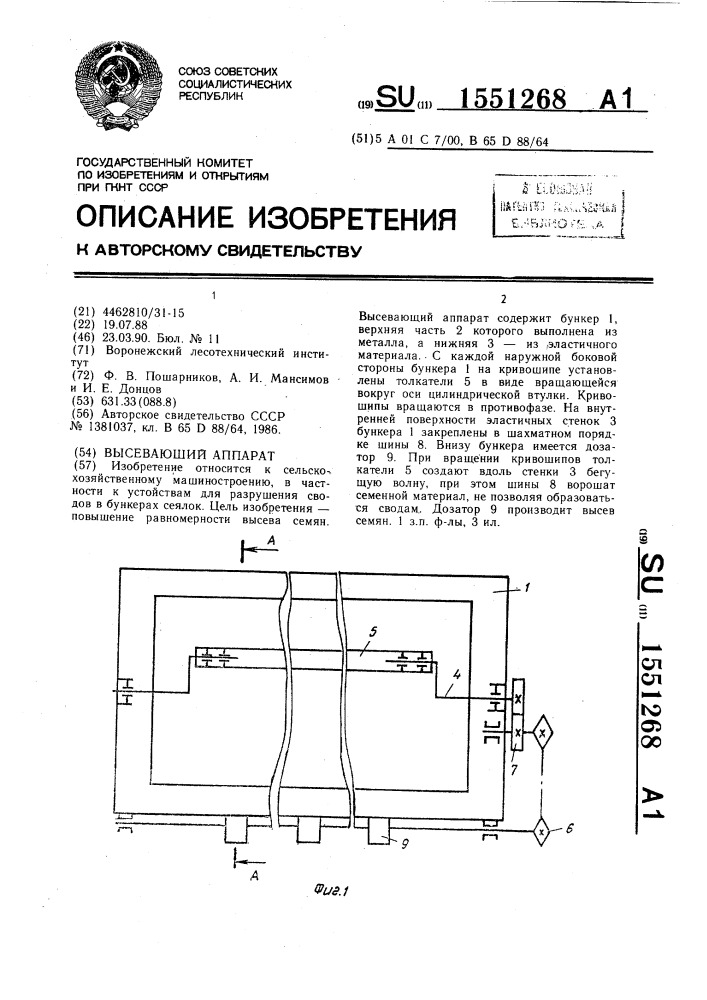 Высевающий аппарат (патент 1551268)