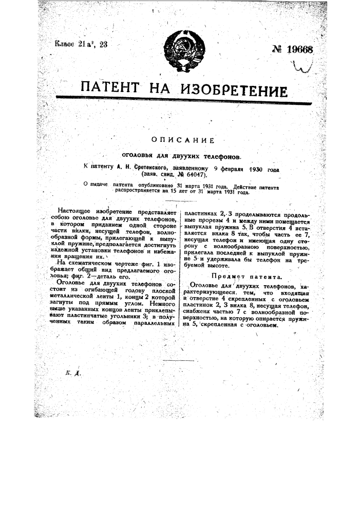 Оголовье для двуухих телефонов (патент 19668)