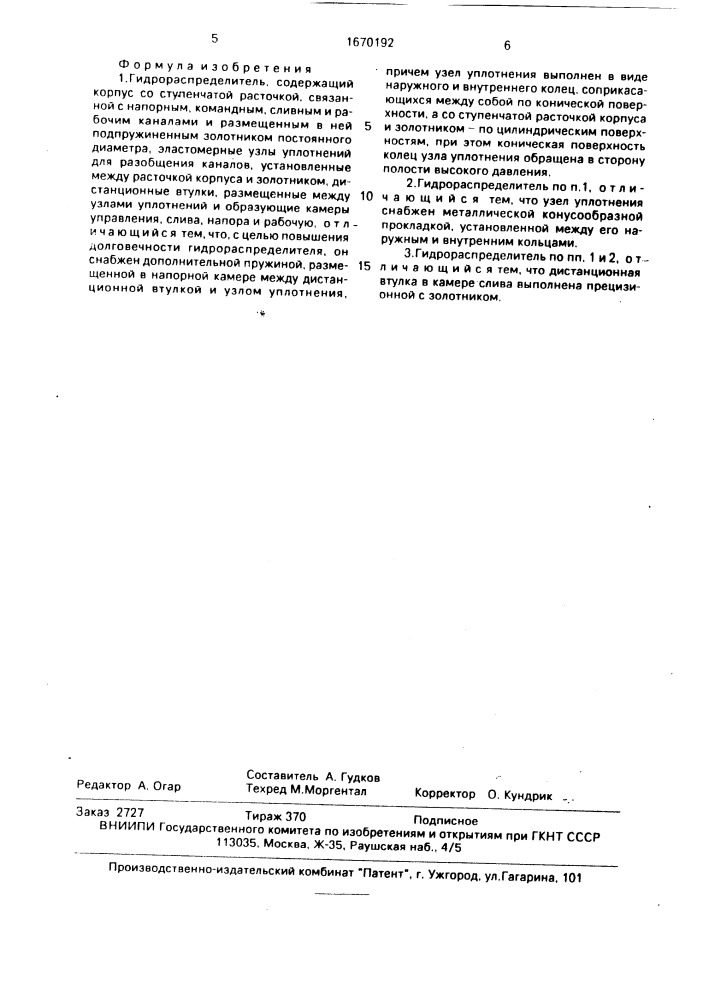 Гидрораспределитель (патент 1670192)