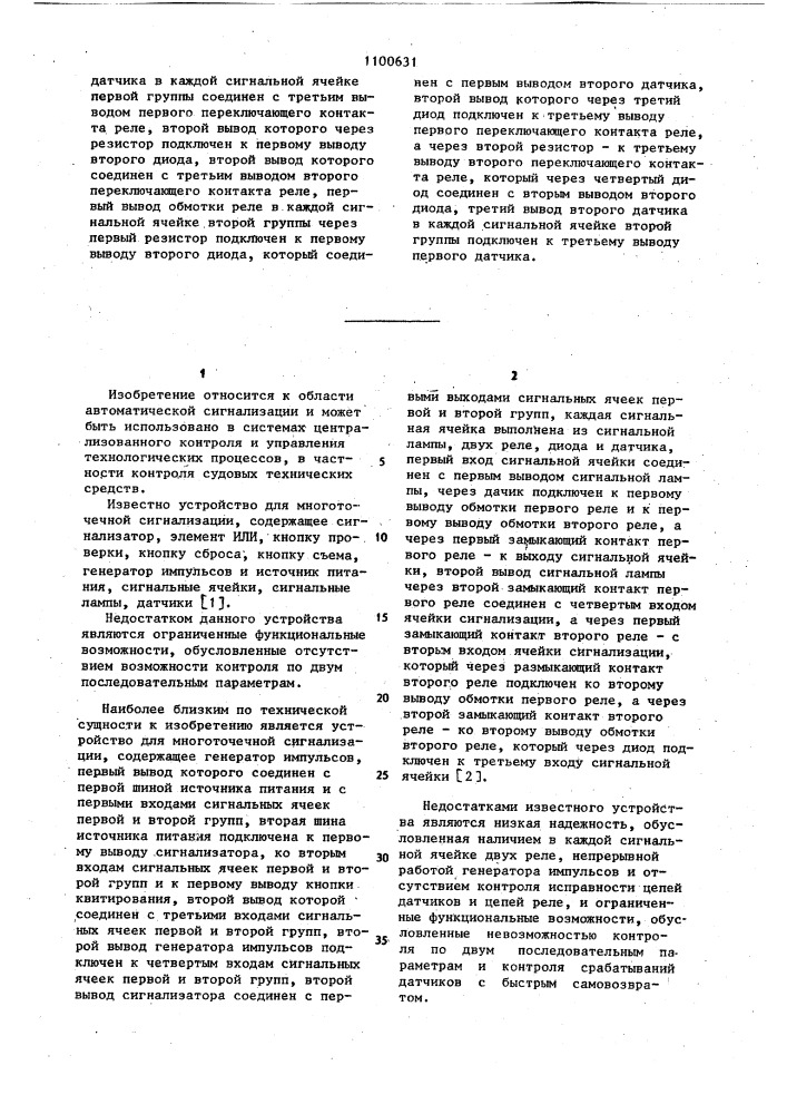 Устройство для многоточечной сигнализации (патент 1100631)