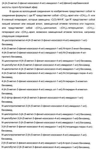 Производные арил-изоксазол-4-ил-имидазола (патент 2425045)