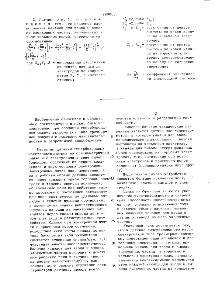 Датчик гиперболоидного масс-спектрометра типа трехмерной ловушки (патент 999865)