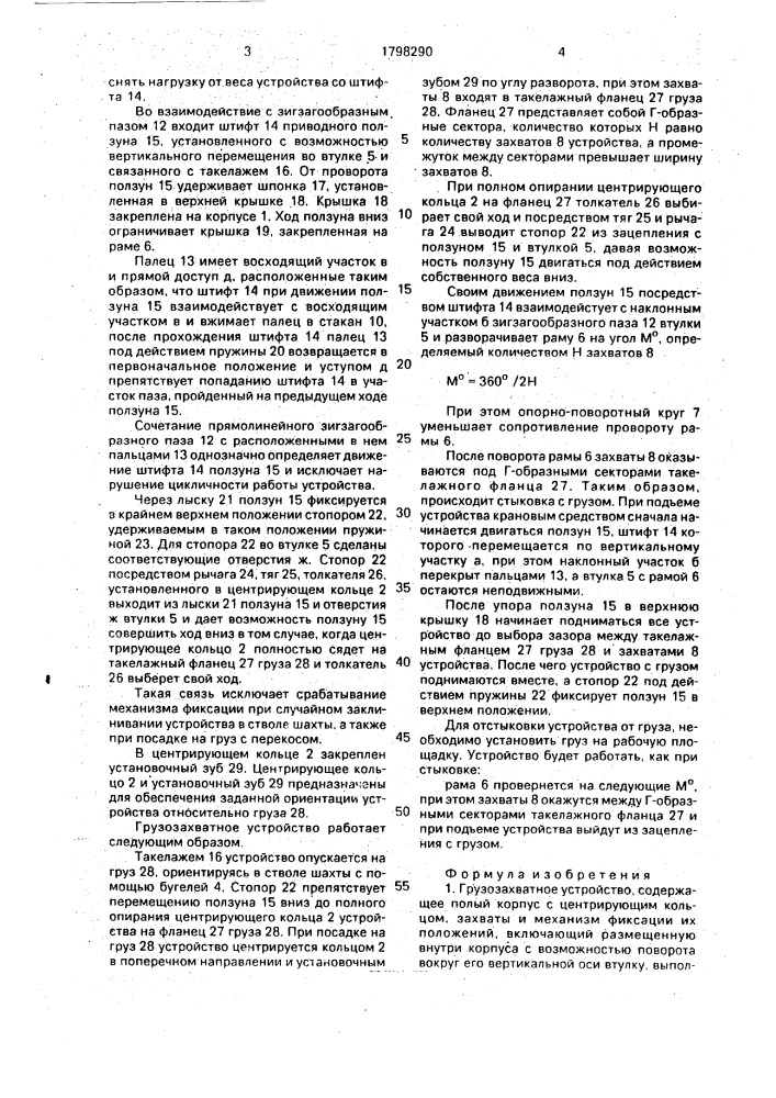 Грузозахватное устройство (патент 1798290)