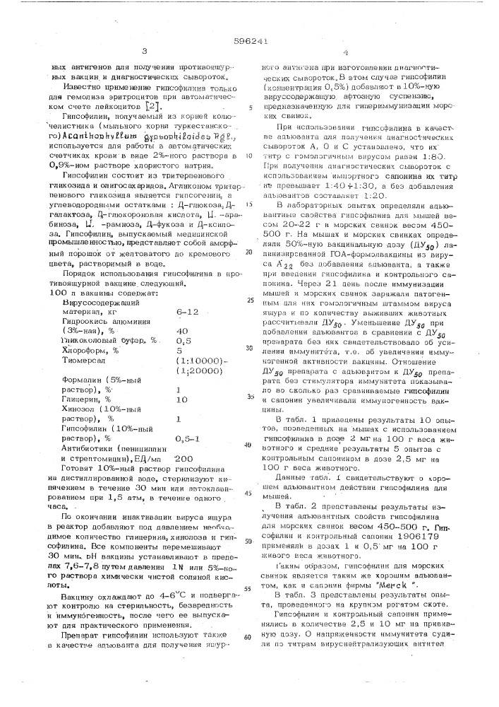 Адъювант (патент 596241)
