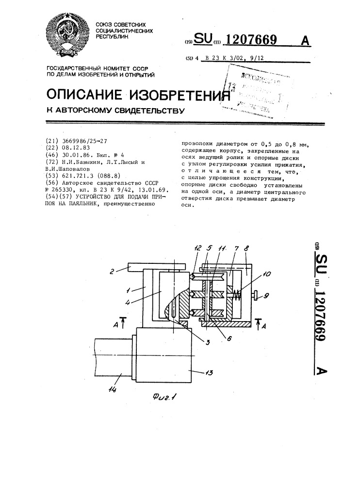 Устройство для подачи припоя на паяльник (патент 1207669)