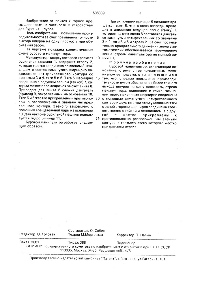 Буровой манипулятор (патент 1608339)