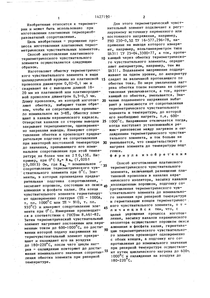 Способ изготовления платинового термометрического чувствительного элемента (патент 1427190)