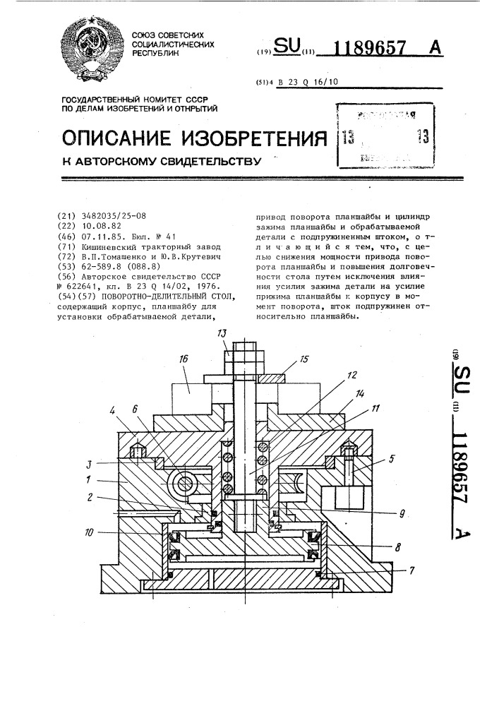 Поворотно-делительный стол (патент 1189657)