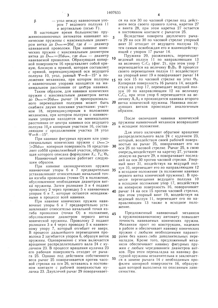 Навивочный механизм к пружинонавивочному автомату (патент 1407635)