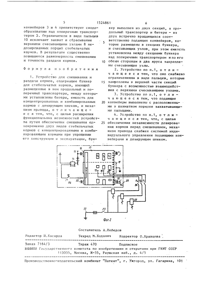 Устройство для смешивания и раздачи кормов (патент 1524861)
