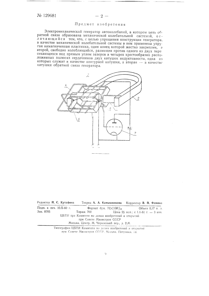 Электромеханический генератор автоколебаний (патент 129681)