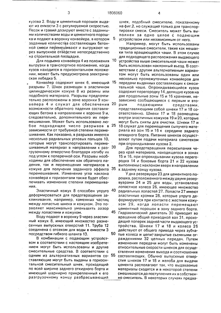 Устройство для транспортирования и смешивания ингредиентов смесей (патент 1806060)