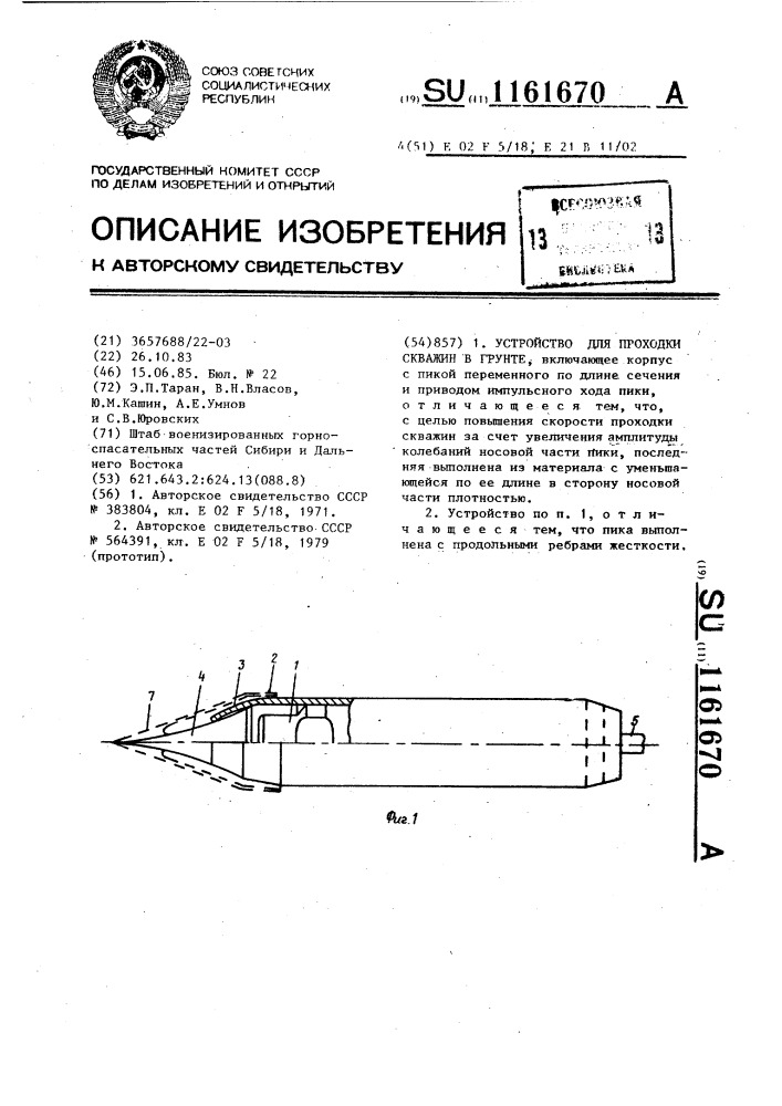 Устройство для проходки скважин в грунте (патент 1161670)