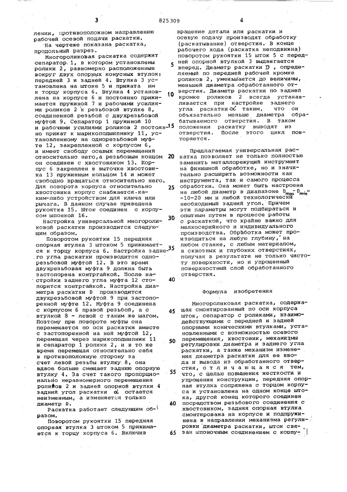 Многороликовая раскатка (патент 825309)