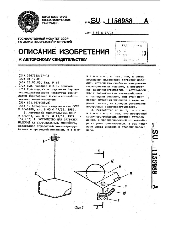 Устройство для загрузки изделий на грузоноситель конвейера (патент 1156988)