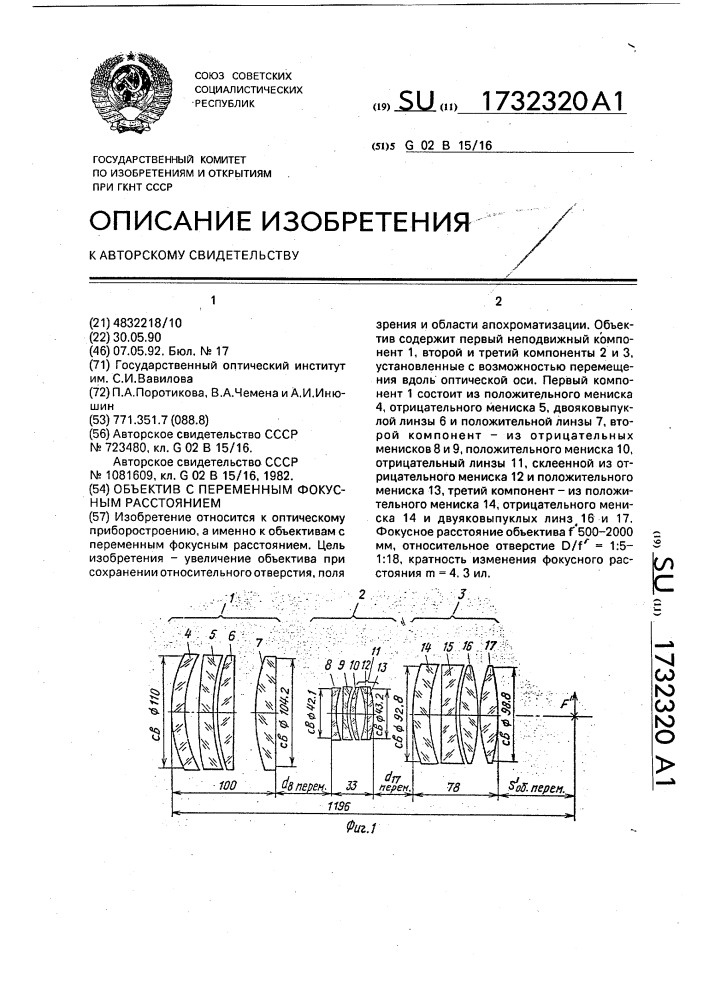 Объектив с переменным фокусным расстоянием (патент 1732320)