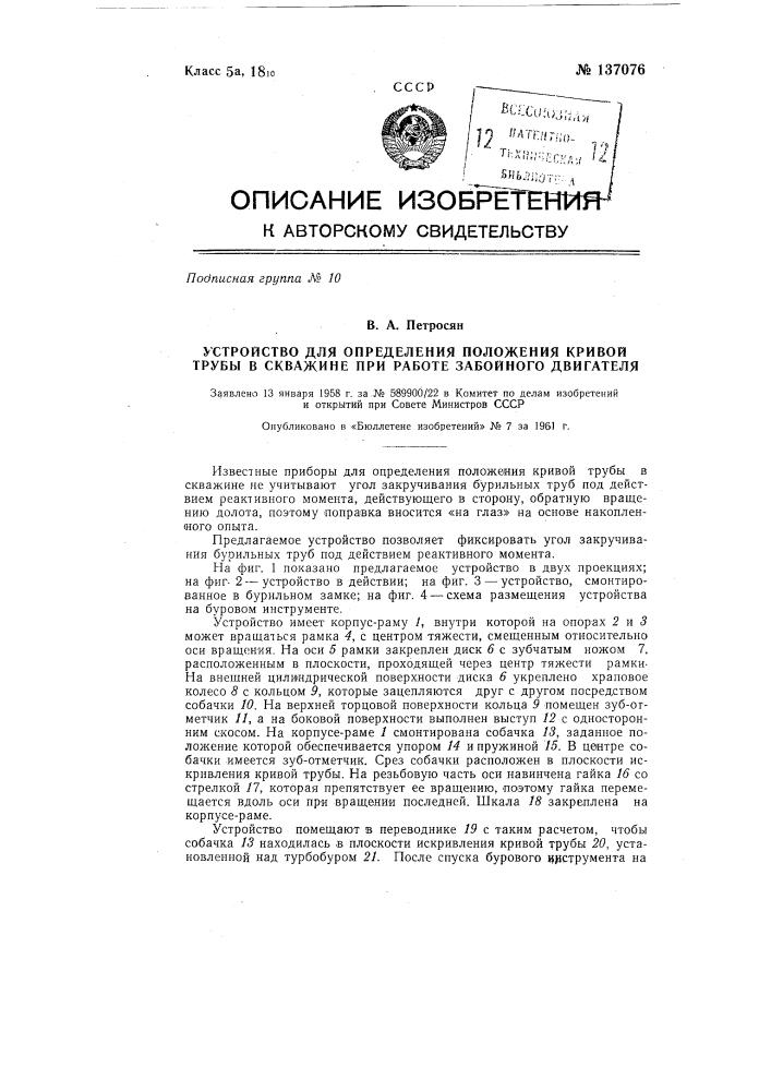 Устройство для определения положения кривой трубы в скважине при работе забойного двигателя (патент 137076)