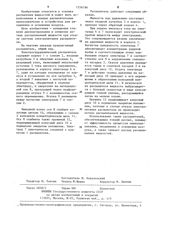 Электрогидравлический распылитель (патент 1256796)
