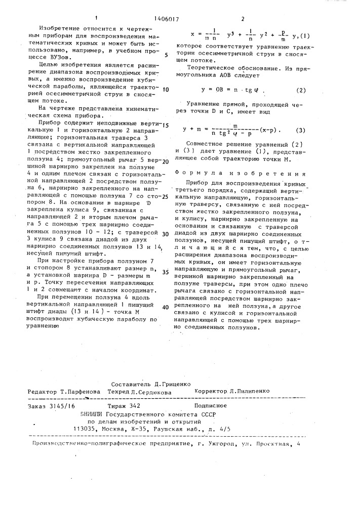 Прибор для воспроизведения кривых третьего порядка (патент 1406017)