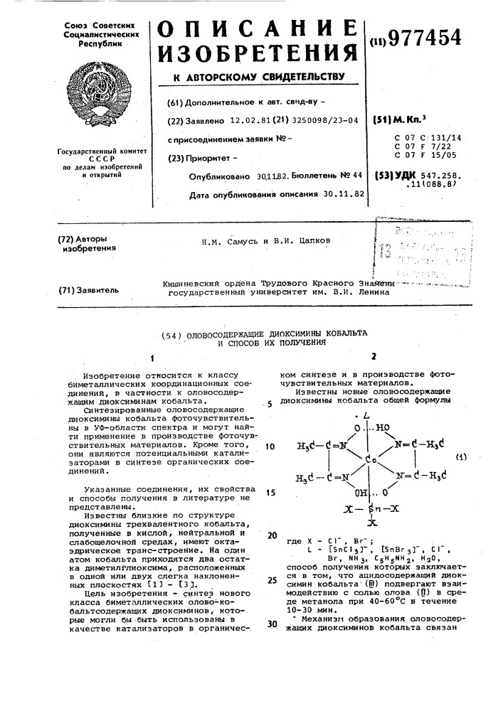 Оловосодержащие диоксимины кобальта и способ их получения (патент 977454)