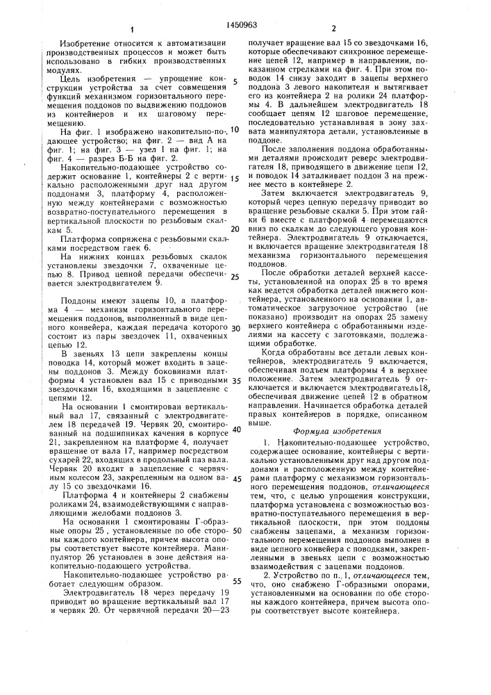 Накопительно-подающее устройство (патент 1450963)
