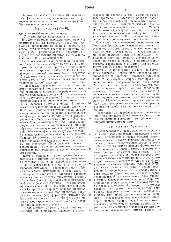 Преобразователь перемещения в код (патент 560249)