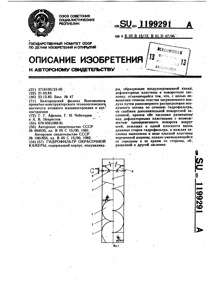 Гидрофильтр окрасочной камеры (патент 1199291)