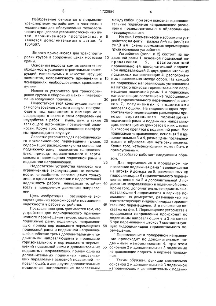 Устройство для периодического прямолинейного перемещения грузов (патент 1722984)