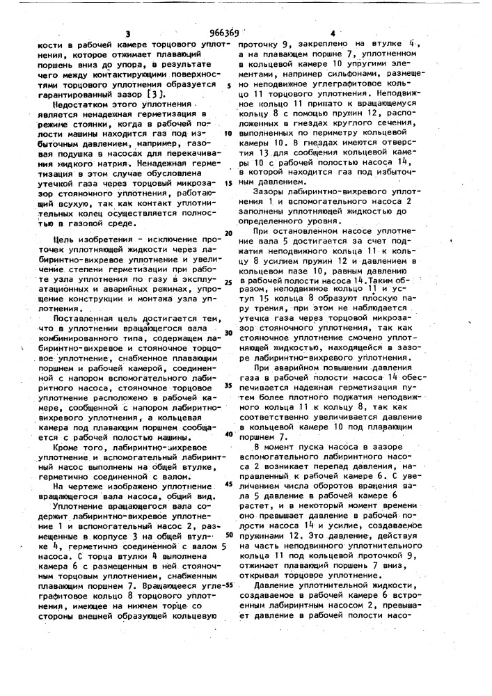 Уплотнение врашающегося вала (патент 966369)