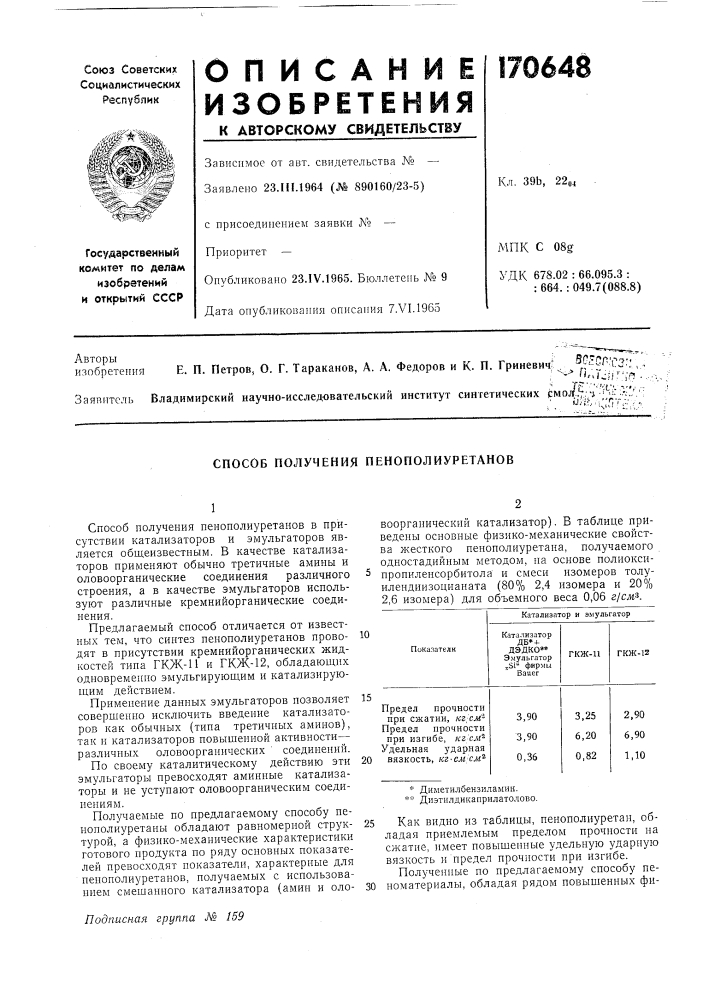 Способ получения пенополиуретанов (патент 170648)