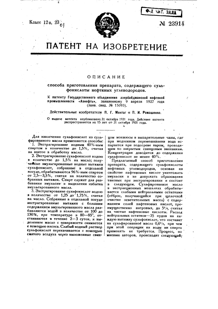 Способ приготовления препарата, содержащего сульфокислоты нефтяных углеводородов (патент 23914)