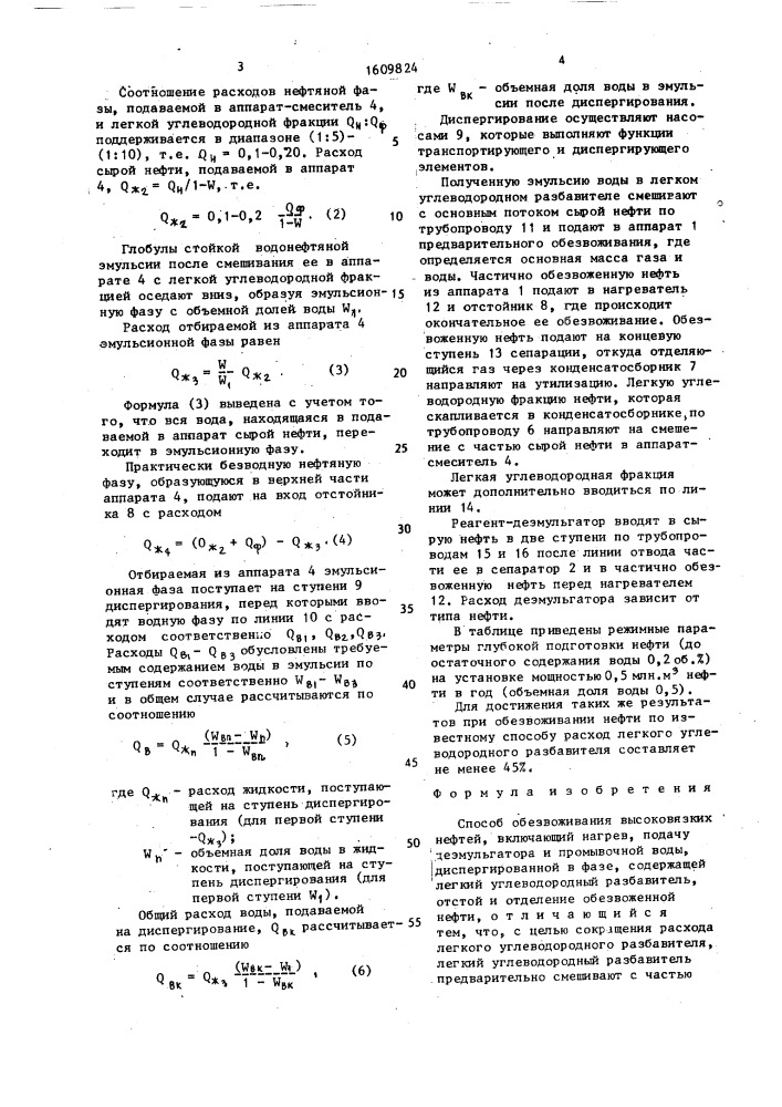 Способ обезвоживания высоковязких нефтей (патент 1609824)