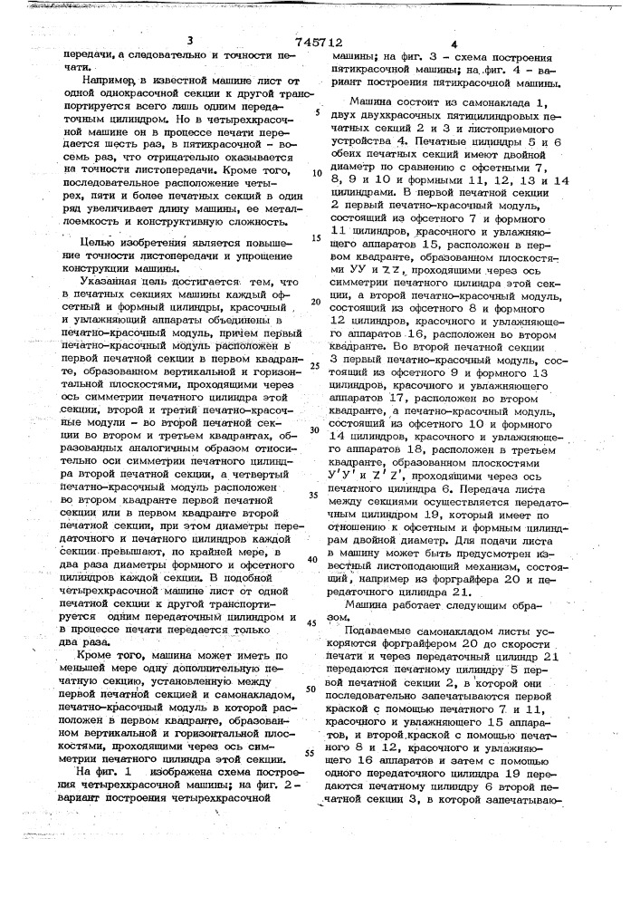 Многокрасочная листовая ротационная машина офсетной печати (патент 745712)