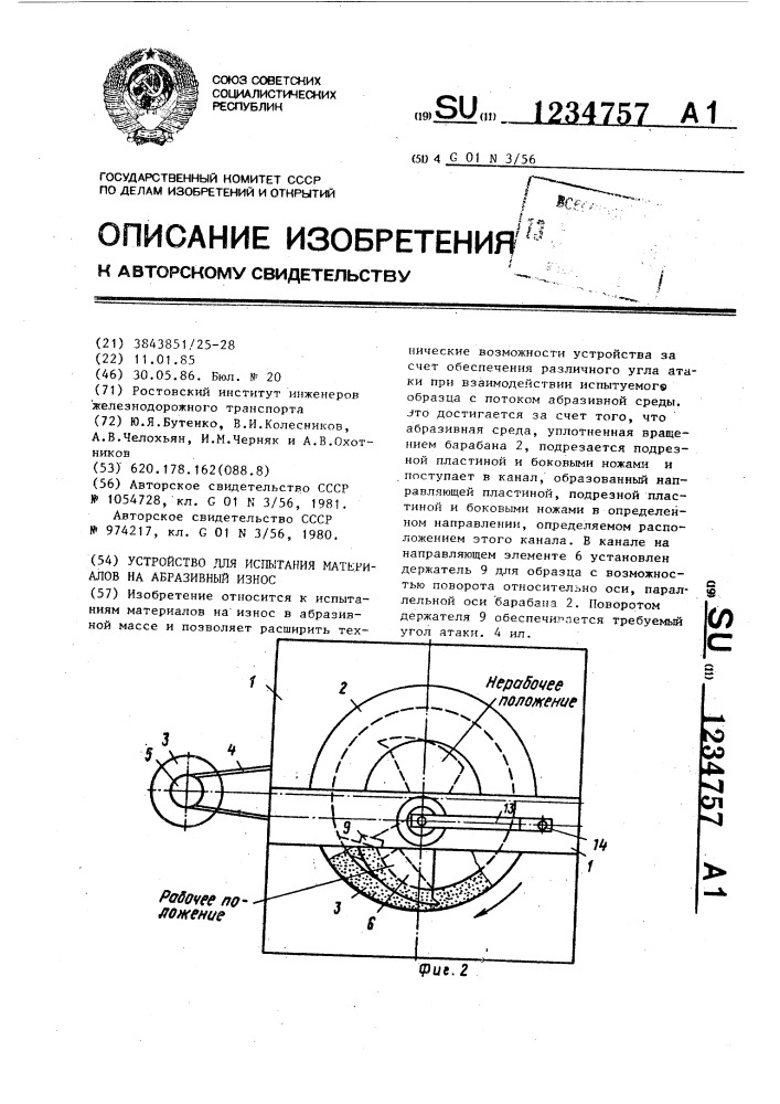 Устройство для испытания материалов на абразивный износ (патент 1234757)