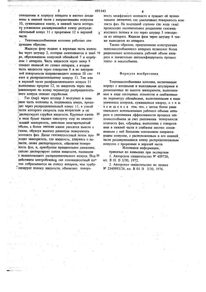 Тепло-массообменная колонна (патент 691143)