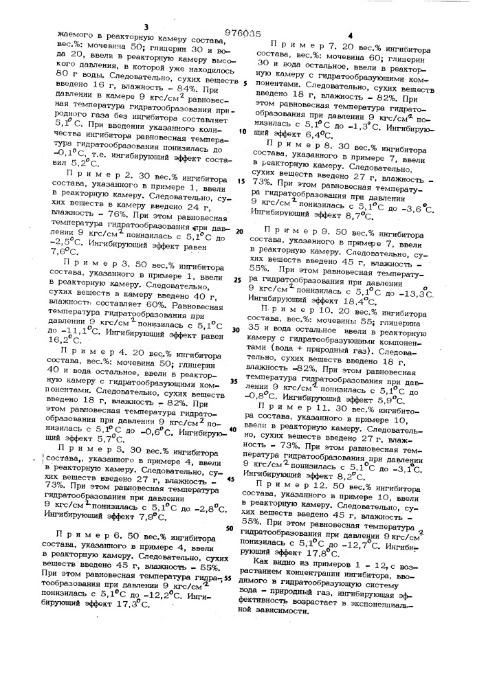 Состав для борьбы с гидратообразованием при добыче и транспорте природного газа (патент 976035)