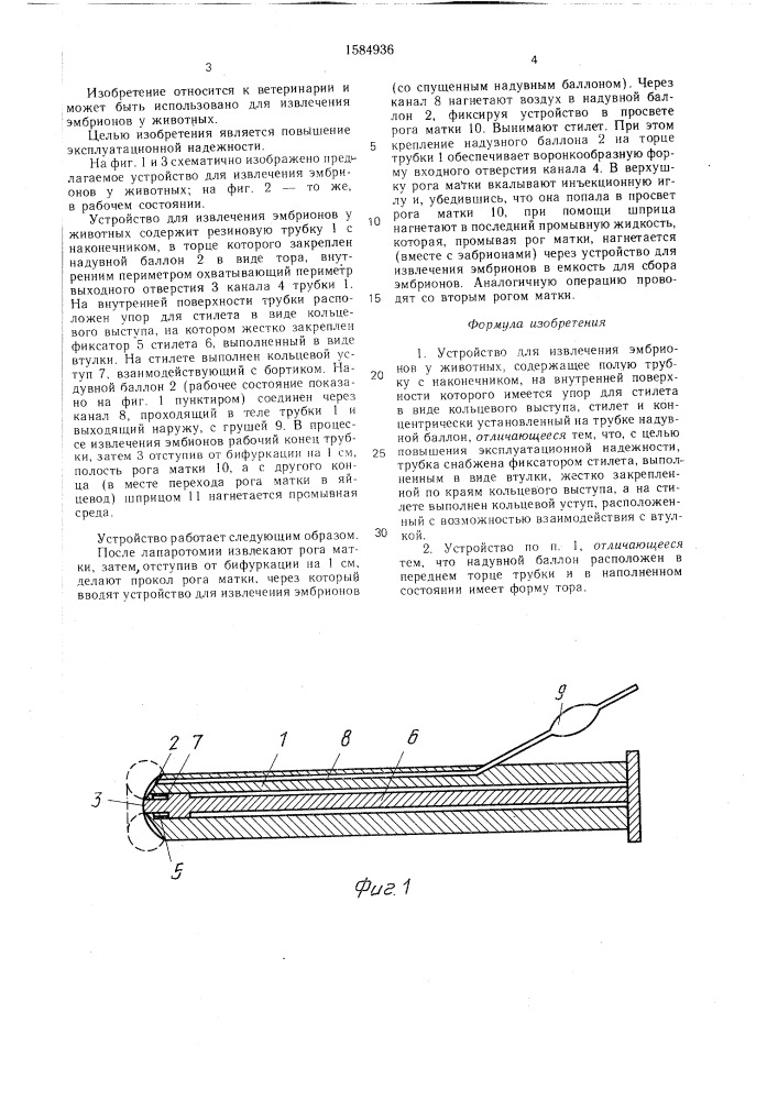 Устройство для извлечения эмбрионов у животных (патент 1584936)