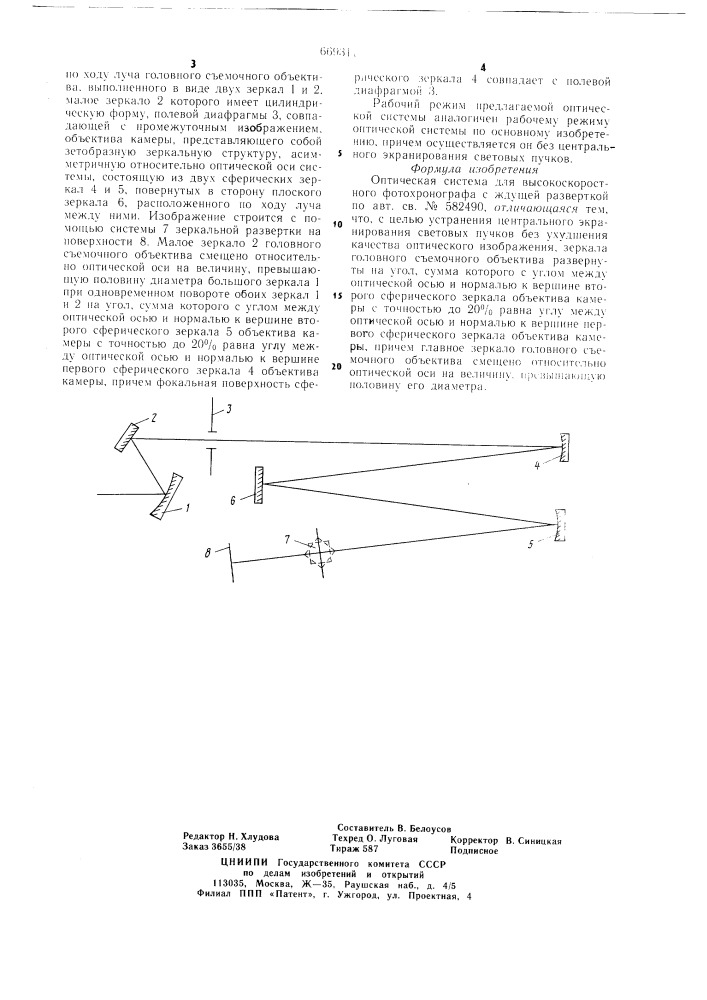 Оптическая система для высокоскоростного фотохронографа с ждущей разверткой (патент 669311)