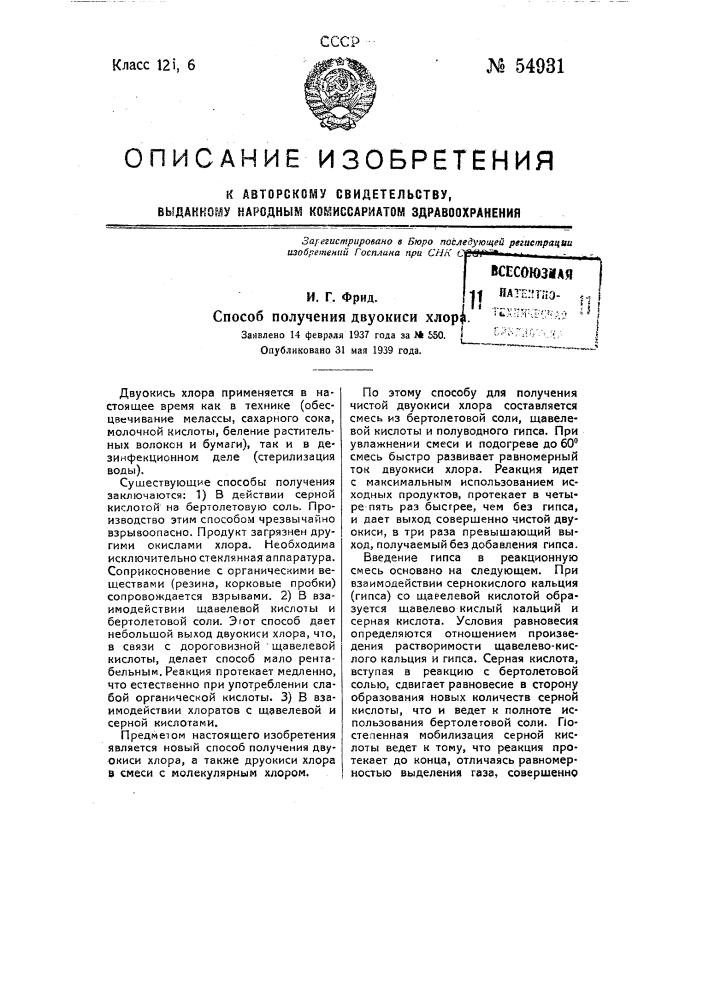 Способ получения двуокиси хлора (патент 54931)