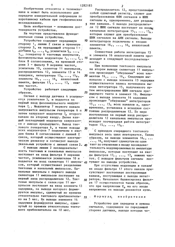 Устройство для передачи и приема сигналов (патент 1282183)