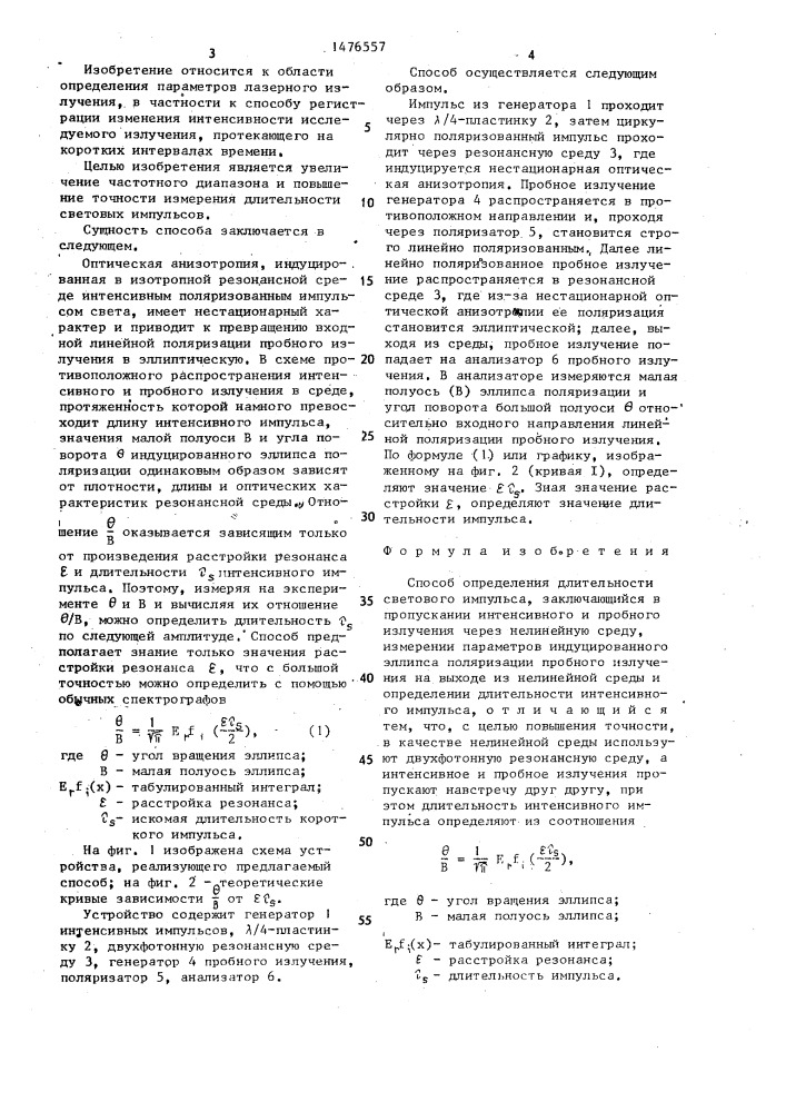 Способ определения длительности светового импульса (патент 1476557)