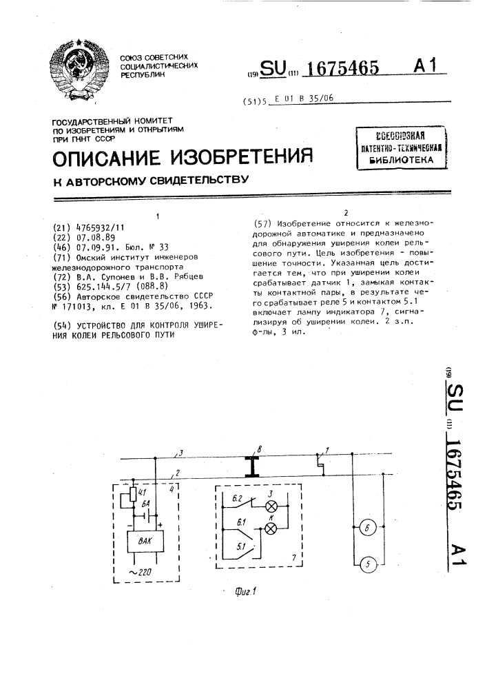 Устройство для контроля уширения колеи рельсового пути (патент 1675465)