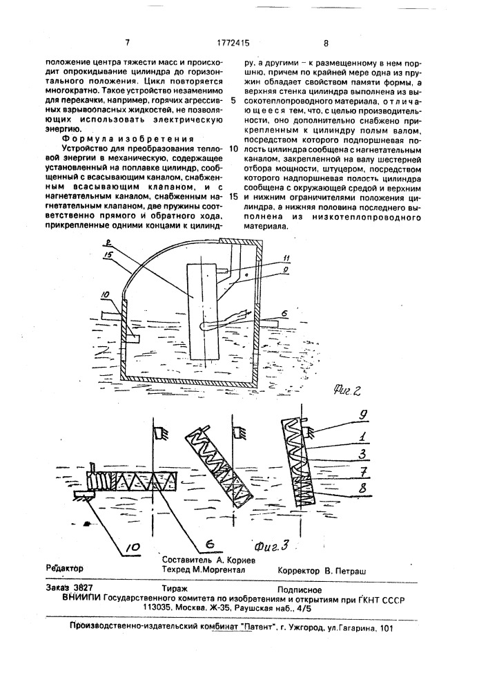Устройство для преобразования тепловой энергии в механическую (патент 1772415)