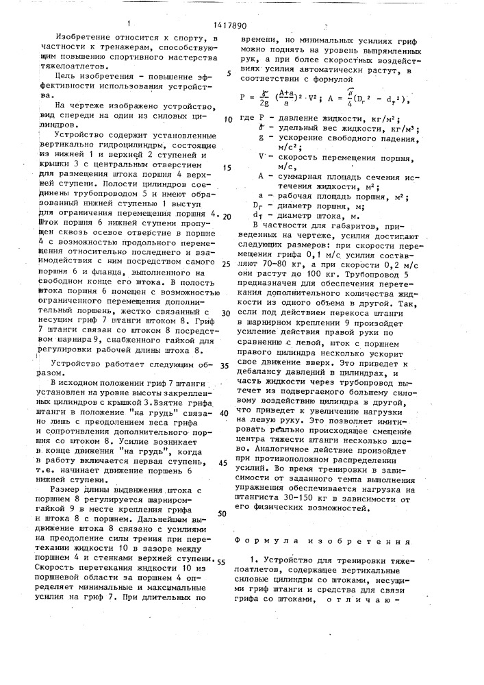 Устройство для тренировки тяжелоатлетов (патент 1417890)