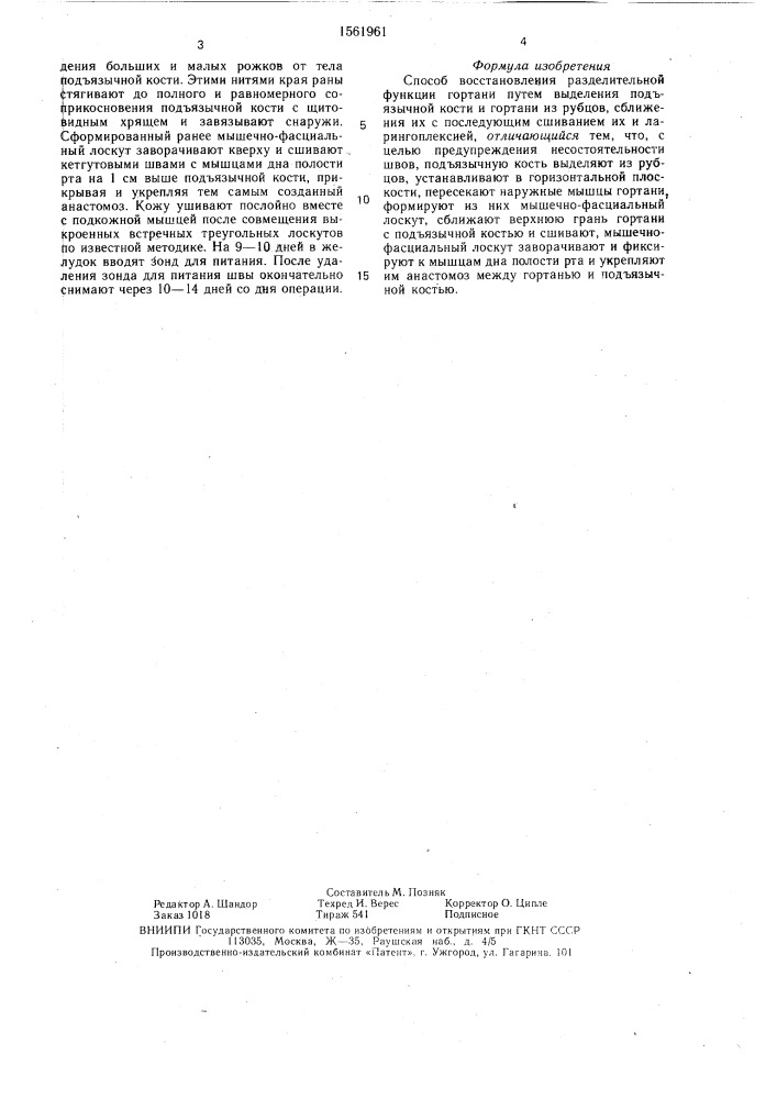 Способ восстановления разделительной функции гортани (патент 1561961)